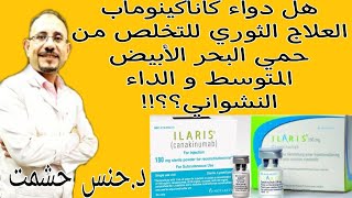 حقيقةفعالية كاناكينوماب المرخص من FDA لعلاج FMF/طريقة عمله/إستخدامه وموانعه/آثاره وتداخلاته الدوائية