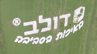 דולב באיכות הסביבה