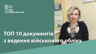 ТОП 10 документів з ведення військового обліку