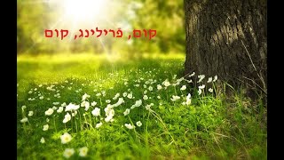 KUM, FRILING, KUM "Come now, spring, come!" Ludmila SHAPIRA sings    קום, פֿרילינג, קום