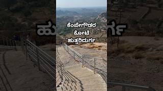 Huthridurga Fort Near Magadi 👌 #shorts #kempegowda #fort #karnataka #tumkur