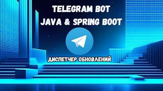 РАЗРАБОТКА ТЕЛЕГРАМ БОТОВ НА JAVA | ДИСПЕТЧЕР ОБНОВЛЕНИЙ