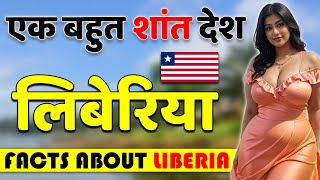 एक बहुत शांत देश ! Amazing Facts About Liberia ! Liberia Tour Guide.