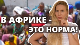 Нормально в Кении - странно в России