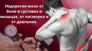 Бюджетные мази от боли вместо аптечных средств.