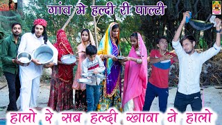 हल्दी री पार्टी में ऐसा हुआ चौक जायेंगे?? Marwadi Comedy video 😂 || Khushbu Mali | Ramapeer Musics🙏🏻