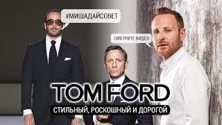 Успех бренда и дизайнера Tom Ford | Том Форд #томфорд #TomFord