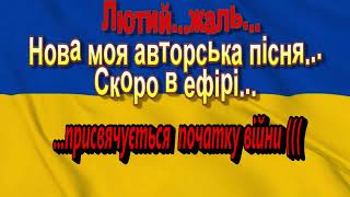 ПІСНЯ ВІЙНА ЛЮТИЙ.ЖАЛЬ.ВІЙНА.УКРАЇНА.ПРИСПІВ.ПРИСВЯЧУЄТЬСЯ ДНЮ ПОЧАТКУ ВІЙНИ ((. ПІСНЯ.