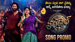 #Thandel Movie Official Song Promo 💥💥 || Naga Chaitanya & Sai Pallavi Superb Dance || Trend Telugu