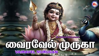 வைரவேல் முருகன்| Hindu Devotional Songs | Vairavel Murugan | Tamil Bhakthi Paadalgal | Lord Murugan