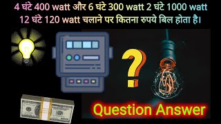 एक महीने का बिजली बिल? ।। 5 KW Electric Bill? ।। 3KW electric Bill? ।। 1.5 KW electric Bill?