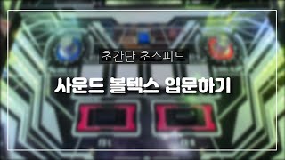 [리듬게임 팁] 사운드볼텍스 입문 가이드!