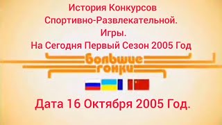 История Конкурсов Спортивно-Развлекательной Игры Большие Гонки Первый Сезон 2005 Год 16 Октября.