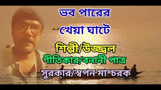 বাংলা ফোক সংগীত/ভবপারের খেয়া ঘাটে/ujjal mukherjee/Bengali song/Bengali folk