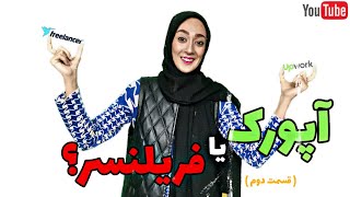 آموزش 0 تا 100 ثبت نام آپورک و فریلنسر ‼️ | قسمت دوم