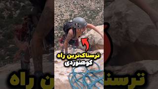 چطور به راحتی از کوه بالا بریم 🧗‍♂️!