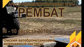 Реклама рембат-2016