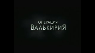 Операция Валькирия / Valkyrie (2008) Трейлер / Trailer (с переводом)