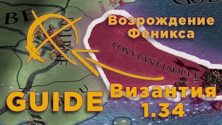 Гайд На Византию Europa Universalis 4 l EU4. Патч 1.34