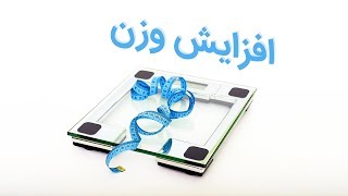 اگر به دنبال افزایش وزن هستید، این نکات را رعایت کنید