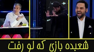 اجرای شعبده بازی که لو رفت - مسابقه عصر جدید - FULL HD