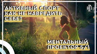 Ментальный проектор и Активный спорт Дизайн человека