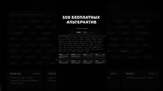 Более 300 замен популярным нейросетям и сайтам  #shorts