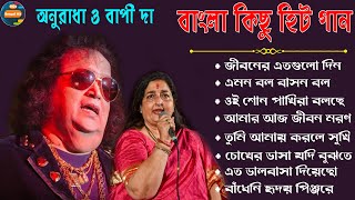 Anuradha And Bapi Lahiri Songs II Bappi Lahiri Old Songs II বাপ্পি লাহিড়ী ও অনুরাধা পাড়োয়াল