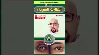 زيت يساعد على التخلص من الهالات السوداء | الدكتور عماد ميزاب #drimadmizab