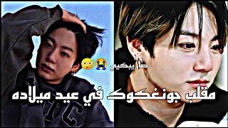 مقلب جونغكوك في عيد ميلاده صاار يبكيي😭😭😳😳#jungkook