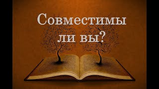 Совместимы ли вы? Расклад Таро на совместимость партнеров