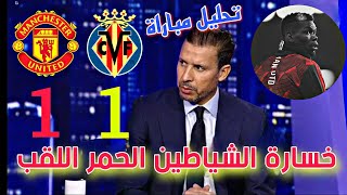 ملخص تحليل مباراة مانشستر يونايتد و فياريال 1-1 | مباراة نارية و الأفضل سيفوز