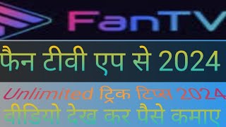 Fan Tv App Se Paise Kamaye Kamane 2024 || How To Earn Money Today | Dekh kar Paise Kamaye #fantv