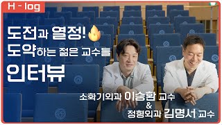 강동경희의 허리, 젊은 교수들! 이승환&김명서 교수