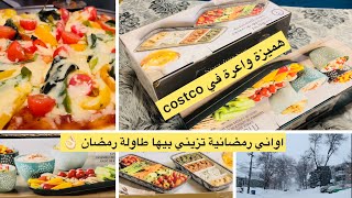 جولة معايا في costco,رأيي في غلاء المعيشة 🤔أواني بلمسة تقليدية مغربية في costco😍🇨🇦باروك رمضان