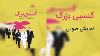 نمایش صوتی گتسبی بزرگ - اثری ماندگار از اف. اسکات فیتزجرالد - کتاب و صدا