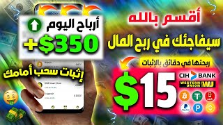 والله ربحت من اول دقيقة 15.00$ بإثبات سحب "اربح أزيد من300.00$" دولار| ربح المال من الانترنت 2024 🤑