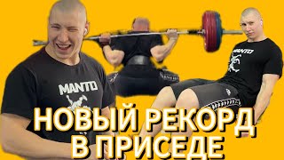 НОВЫЙ РЕКОРД В ПРИСЕДЕ😱ЖЁСТКАЯ ТРЕНИРОВКА НОГ🦵