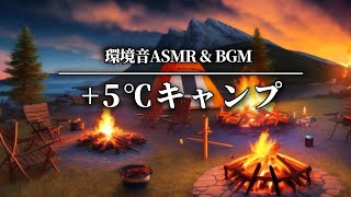 【環境音bgm有り】体感温度+5℃| 異世界に入り込む１時間| 環境音 ASMR|睡眠·作業·勉強に| Camping sound with a sensible temperature of +5℃