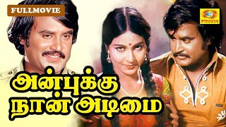 Anbukku Naan Adimai Full Movie (Tamil) | அன்புக்கு நான் அடிமை| Rajinikanth| Sujatha | Rathi| Vijayan