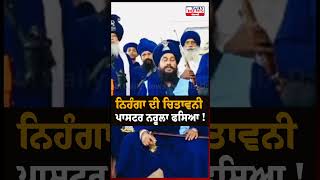 ਨਿਹੰਗਾ ਦਾ ਪਾਸਟਰ ਨਰੂਲਾ ਤੇ ਐਕਸ਼ਨ!Baba Mejor Singh Sodhi against ankur narula big statement|ankur narula