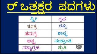 ಅರ್ಧ ಚಂದ್ರಾಕೃತಿಯ ಪದಗಳು । ರ್‌ ಒತ್ತಕ್ಷರ ಪದಗಳು / Kannada Ottakshara Padagalu / kannada