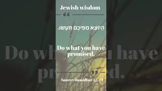 הַיוֹצֵא מִפִּיכֶם תַּעֲשׂוּ | חוכמה |  Jewish wisdom   #shorts