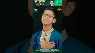 হৃদয়কাড়া নাতে রাসুল (সাঃ) · আহমাদ প্রেমে বাঁধা · সামিন হাসান · সাইমুম শিল্পীগোষ্ঠী  #saimum #naat