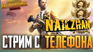 PUBG MOBILE - БЕРУ АС ОТ З ЛИЦА СТРИМ С ТЕЛЕФОНА ХОНОР 20 ЛАЙТ |