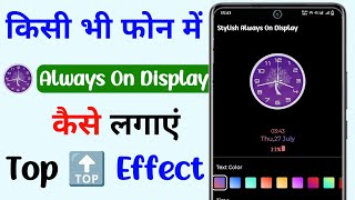 Always On Display Any Smartphone | Always On Display Kaise Lagaye