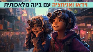 pika labs | פיקה לאבס יצירת וידאו מהזנת טקסט - סרטון הדרכה איך נרשמים ומשתמשים