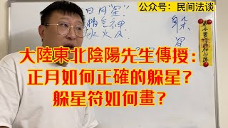 大陸東北陰陽先生傳授：正月如何正確的躲星？躲星符如何畫？