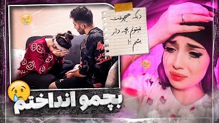 😭بچمو انداختم - دیگه نمی تونم بچه دار بشم