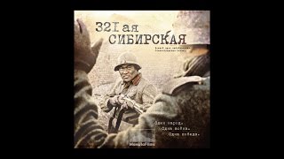 321-я сибирская. Трейлер №1.